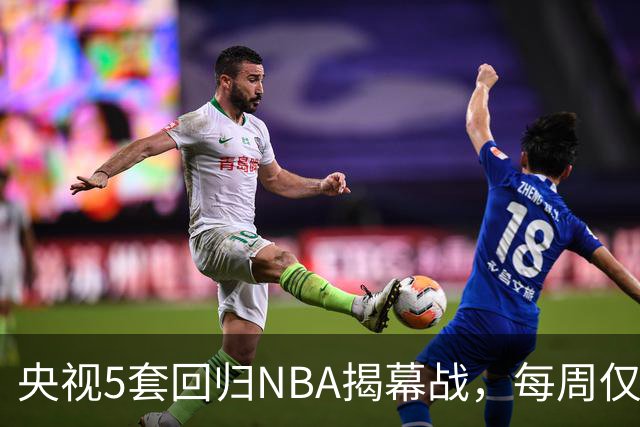 央视5套回归NBA揭幕战，每周仅播三场，为啥偏挑马刺打雷霆？