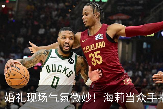婚礼现场气氛微妙！海莉当众手指贾斯汀，疑似发生争执