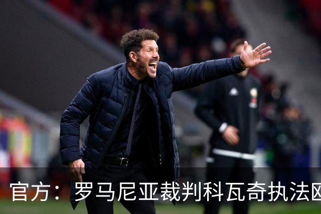 官方：罗马尼亚裁判科瓦奇执法欧冠第3轮皇马vs加拉塔萨雷
