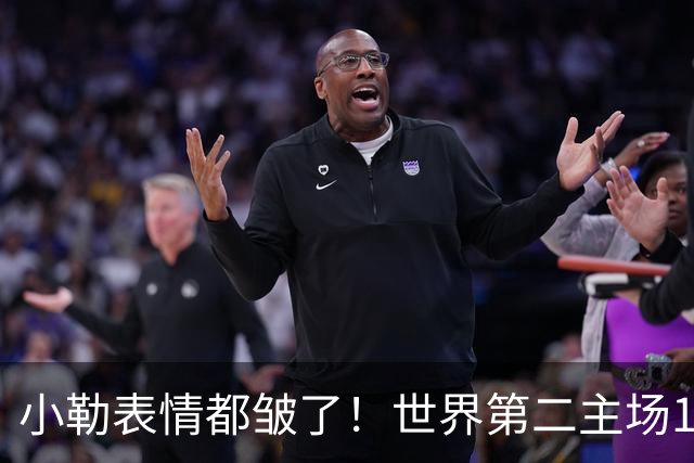 小勒表情都皱了！世界第二主场1-3周启豪输麻 法媒：噩梦般的一天