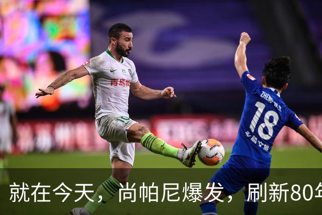 就在今天，尚帕尼爆发，刷新80年NBA历史第一纪录，4500万太值了