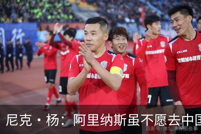 尼克·杨：阿里纳斯虽不愿去中国 但喜欢在中国网购平台狂买衣服