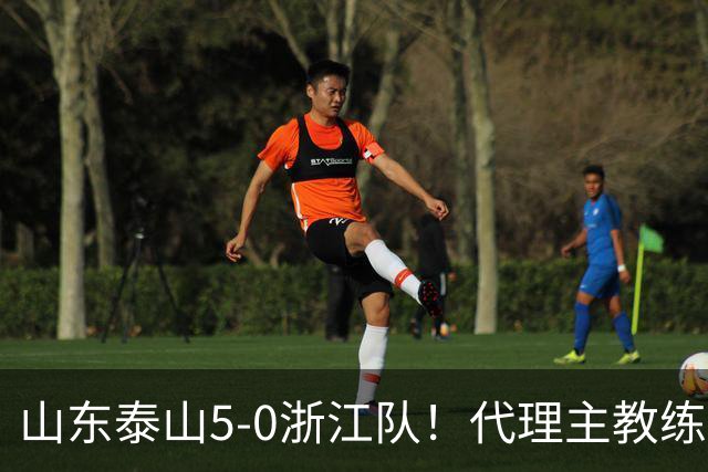 山东泰山5-0浙江队！代理主教练回应，王钰栋表态，中超排名更新