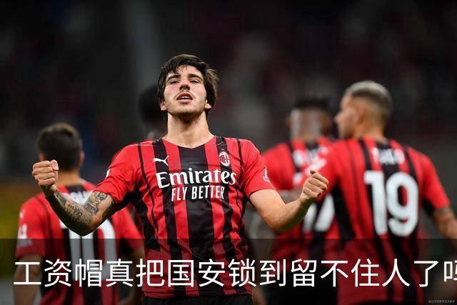工资帽真把国安锁到留不住人了吗？