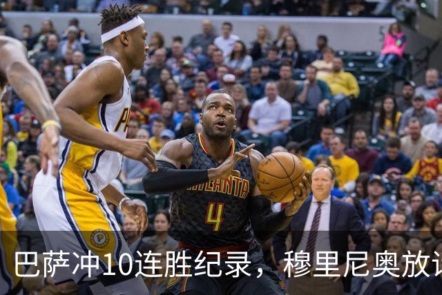 巴萨冲10连胜纪录，穆里尼奥放话：诺坎普见