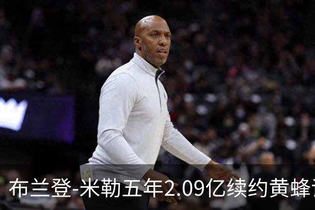 布兰登-米勒五年2.09亿续约黄蜂评级：B+