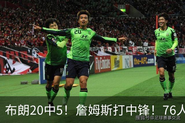布朗20中5！詹姆斯打中锋！76人赛季首败