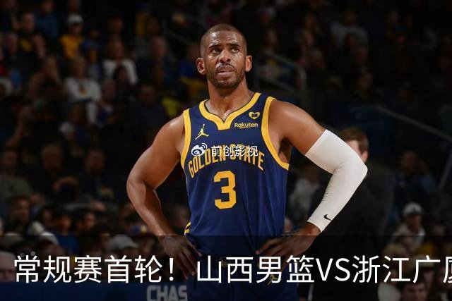 常规赛首轮！山西男篮VS浙江广厦，赛前带来山西男篮张宁、迪亚洛以及浙江广厦胡金秋、孙铭徽、朱俊龙最新消息