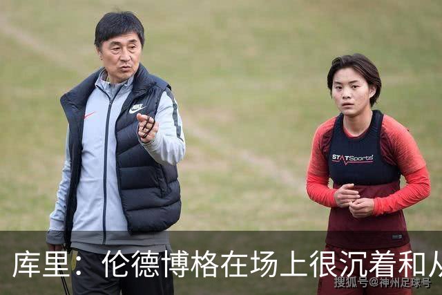 库里：伦德博格在场上很沉着&从不急躁 身手也很全面