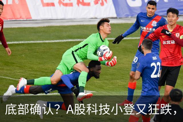 底部确认？A股科技小登又狂跌，覆铜板大牛股直接摁死跌停，发生了什么