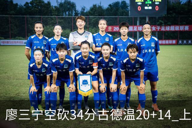 廖三宁空砍34分古德温20+14 上海客场轻取北控