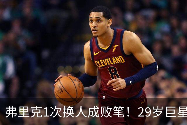 弗里克1次换人成败笔！29岁巨星下场1分钟皇马就绝杀，亚马尔隐身