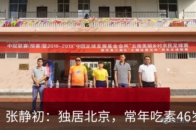 张静初：独居北京，常年吃素46岁像60，至今未婚的她不与父母同住