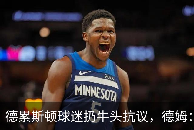 德累斯顿球迷扔牛头抗议，德姆：反而让我们更有动力
