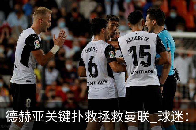 德赫亚关键扑救拯救曼联 球迷：他比C罗更配得上MVP