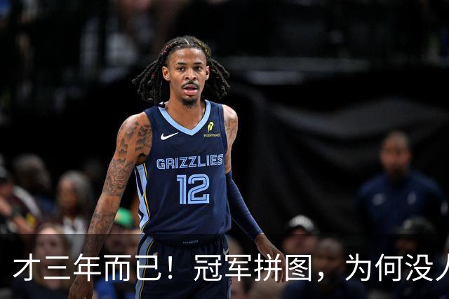 才三年而已！冠军拼图，为何没人要了？