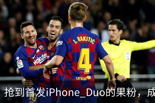 抢到首发iPhone Duo的果粉，成了这几天最倒霉的人