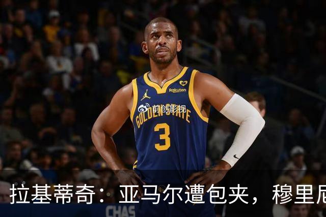 拉基蒂奇：亚马尔遭包夹，穆里尼奥战术几乎完美