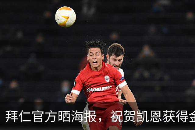 拜仁官方晒海报，祝贺凯恩获得金球奖年度最佳射手奖项