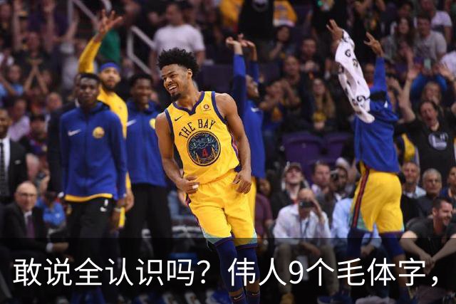 敢说全认识吗？伟人9个毛体字，一半以上能读才算入门