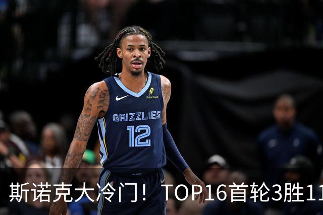 斯诺克大冷门！TOP16首轮3胜11负，囧哥独闯16强，卫冕冠军翻车！