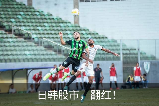 日韩股市，翻红！