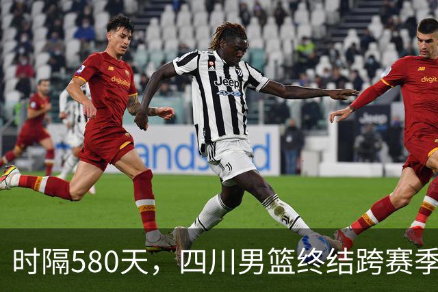 时隔580天，四川男篮终结跨赛季47连败！