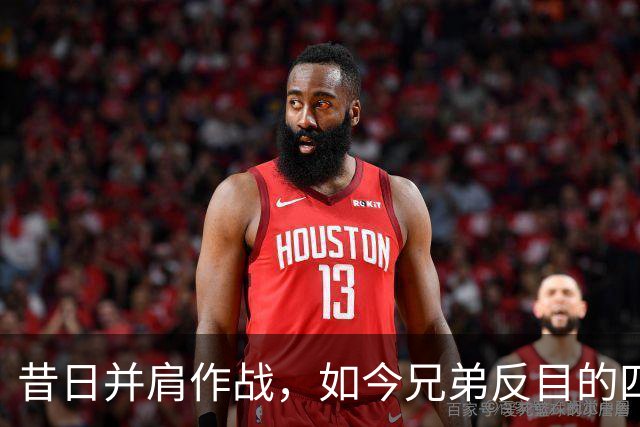 昔日并肩作战，如今兄弟反目的四队球星