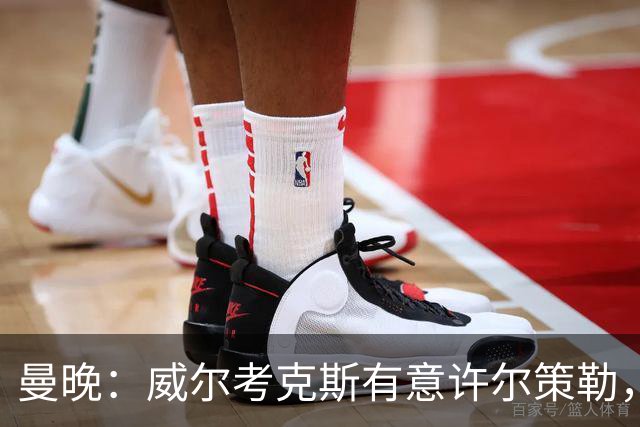 曼晚：威尔考克斯有意许尔策勒，但曼联无法满足布莱顿的赔偿金