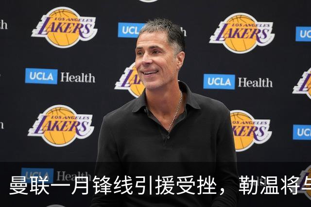 曼联一月锋线引援受挫，勒温将与利兹联续约
