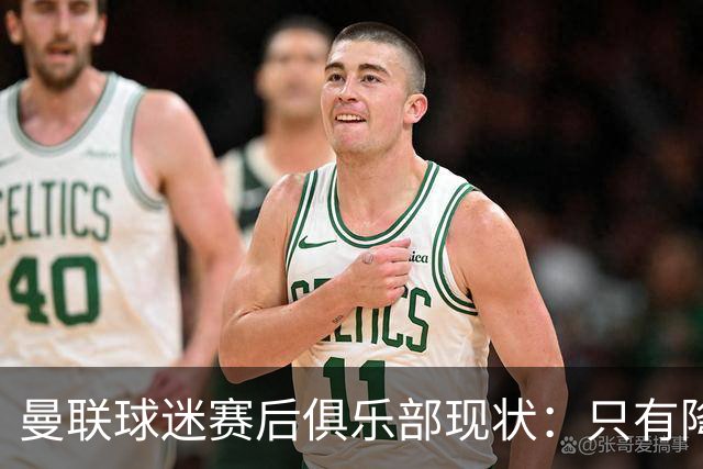 曼联球迷赛后俱乐部现状：只有降级，才能让球队重现昔日辉煌