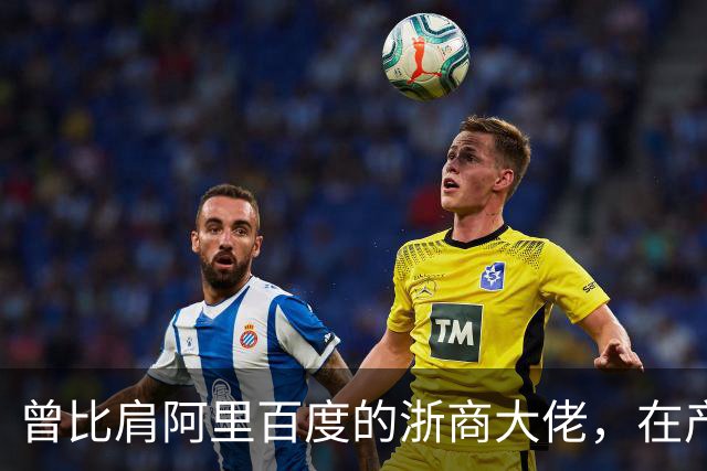 曾比肩阿里百度的浙商大佬，在产业园上大吹法螺，十月兵败而被抓
