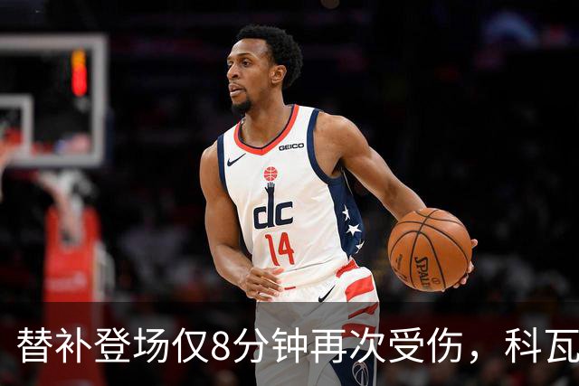 替补登场仅8分钟再次受伤，科瓦奇：卡雷察斯最近运气实在不太好