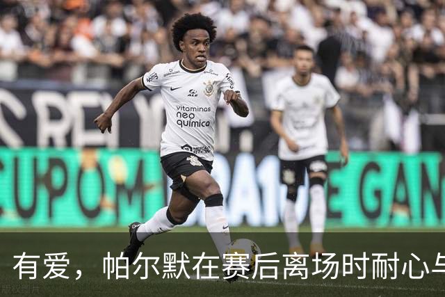 有爱，帕尔默在赛后离场时耐心与多名埃弗顿球童合影留念