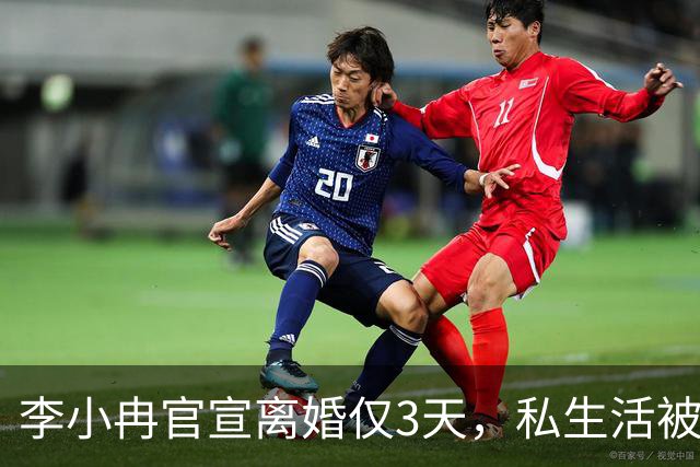 李小冉官宣离婚仅3天，私生活被扒底朝天，原来郭京飞当初没说错