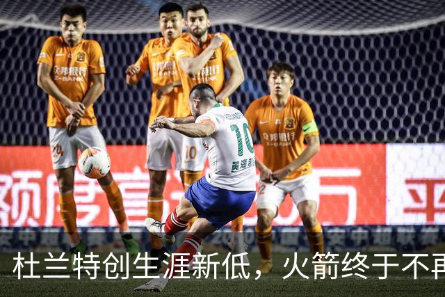 杜兰特创生涯新低，火箭终于不再啃老！范乔丹点破3大蜕变原因