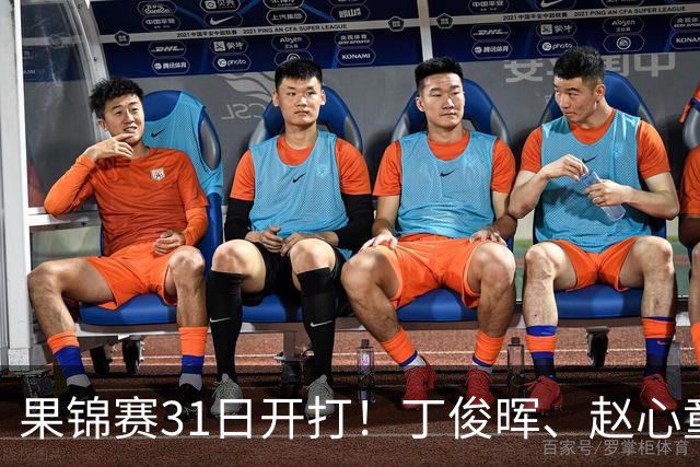 果锦赛31日开打！丁俊晖、赵心童、吴宜泽齐聚南京，中国军团冲4连冠