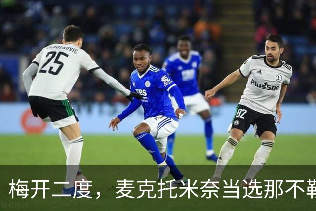 梅开二度，麦克托米奈当选那不勒斯vs博德闪耀全场最佳