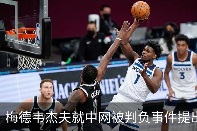 梅德韦杰夫就中网被判负事件提出上诉：声称自己完全没想碰任何人