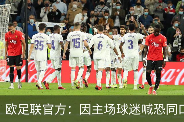 欧足联官方：因主场球迷喊恐同口号，对里昂罚款2万欧