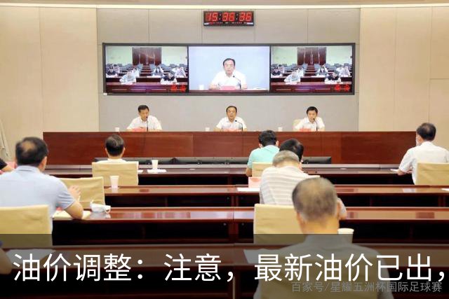 油价调整：注意，最新油价已出，油价大涨！