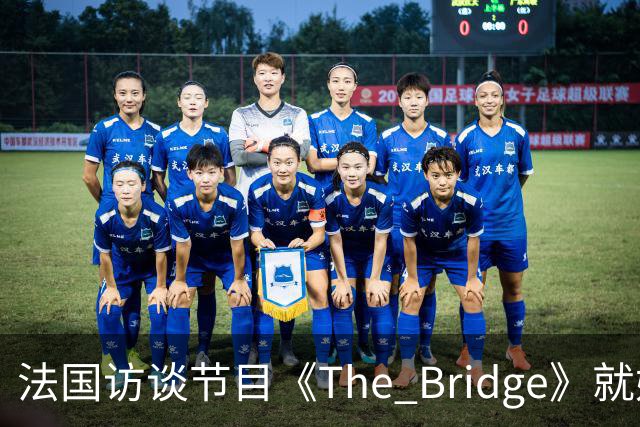 法国访谈节目《The Bridge》就姆巴佩事件道歉：视频系今年4月录制的节目花絮；我们对该视频给中国及世界各地的人们造成的冒犯深表遗憾