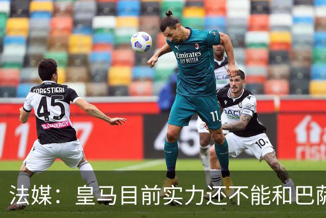 法媒：皇马目前实力还不能和巴萨正面抗衡，防守反击才是王道