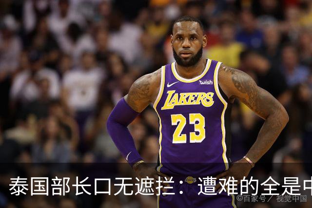 泰国部长口无遮拦：遭难的全是中国人，全怪受害者本人太贪婪？