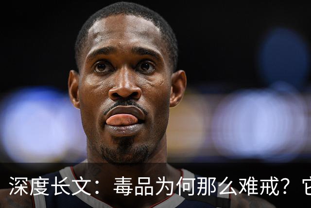 深度长文：毒品为何那么难戒？它不制造快乐，只是偷走了你感受快乐的能力！