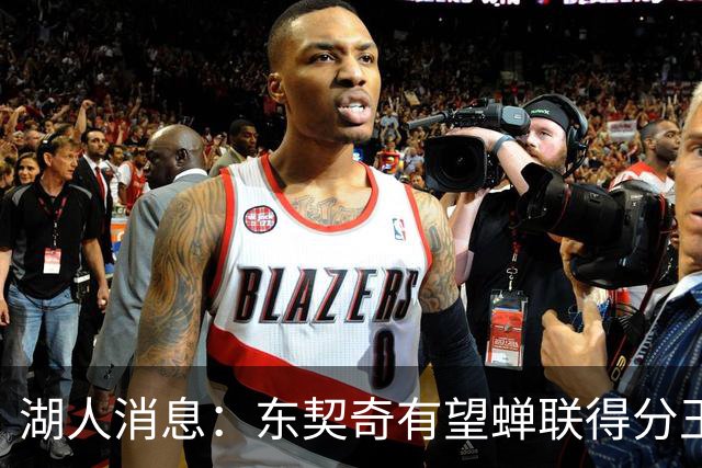 湖人消息：东契奇有望蝉联得分王，2换1交易曝光，悍将离队倒计时