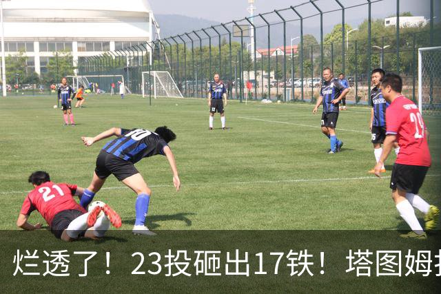 烂透了！23投砸出17铁！塔图姆打脸绿凯大交易
