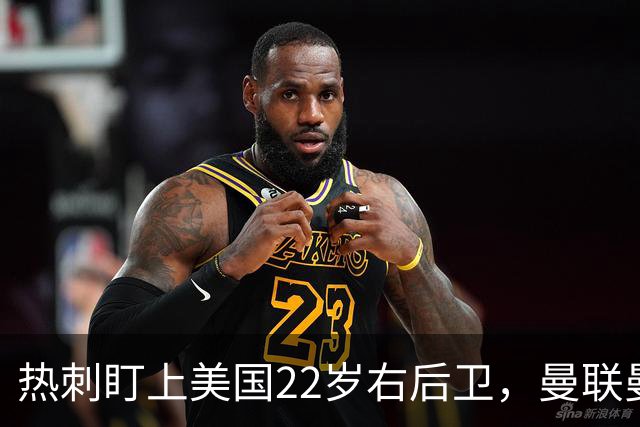 热刺盯上美国22岁右后卫，曼联曼城球探也在看
