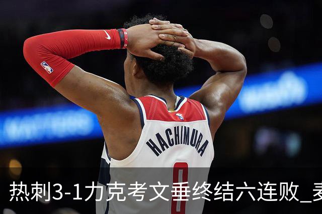 热刺3-1力克考文垂终结六连败 麦迪逊世界波助主升排名