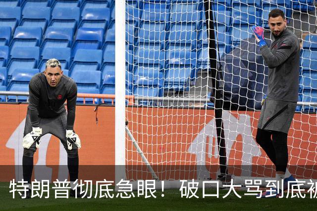 特朗普彻底急眼！破口大骂到底被戳中了什么？